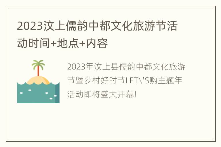 2023汶上儒韵中都文化旅游节活动时间+地点+内容