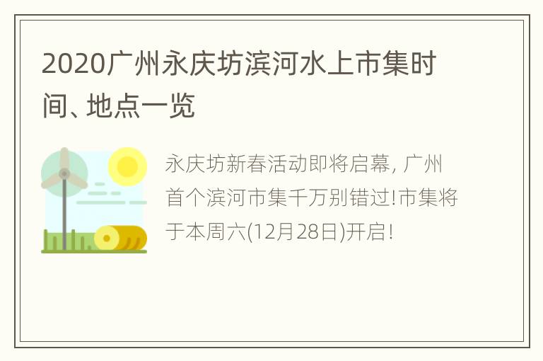 2020广州永庆坊滨河水上市集时间、地点一览