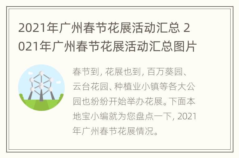 2021年广州春节花展活动汇总 2021年广州春节花展活动汇总图片