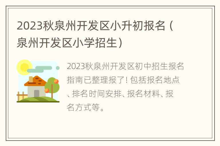 2023秋泉州开发区小升初报名（泉州开发区小学招生）