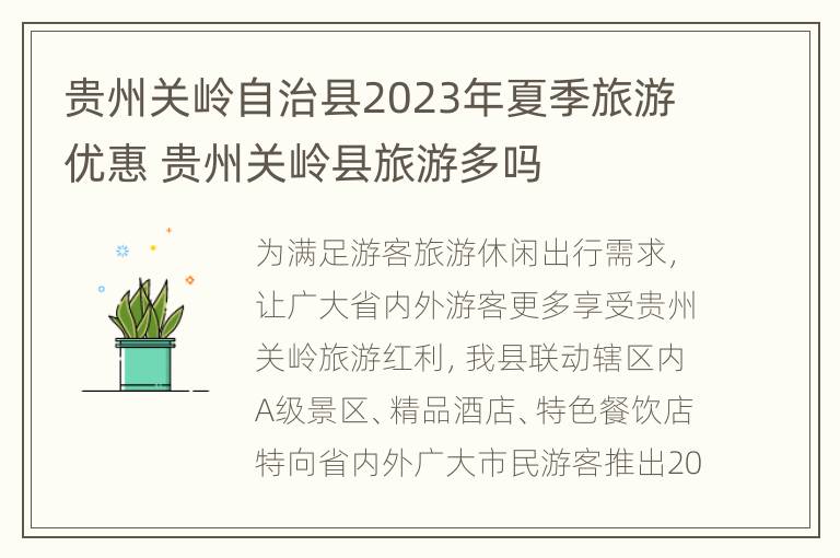 贵州关岭自治县2023年夏季旅游优惠 贵州关岭县旅游多吗