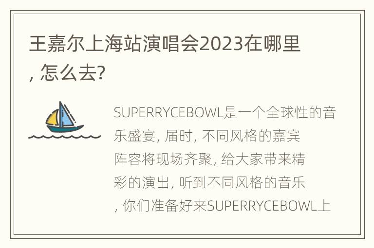 王嘉尔上海站演唱会2023在哪里，怎么去？