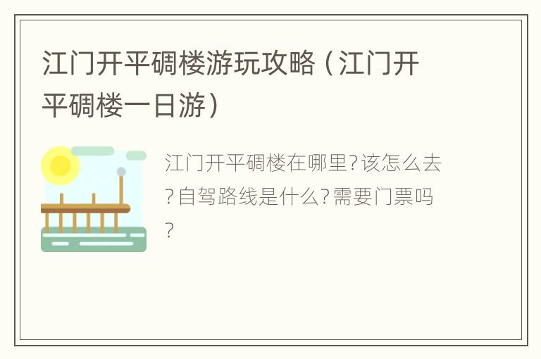 江门开平碉楼游玩攻略（江门开平碉楼一日游）