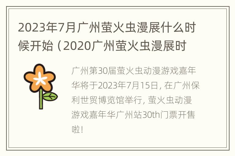 2023年7月广州萤火虫漫展什么时候开始（2020广州萤火虫漫展时间）