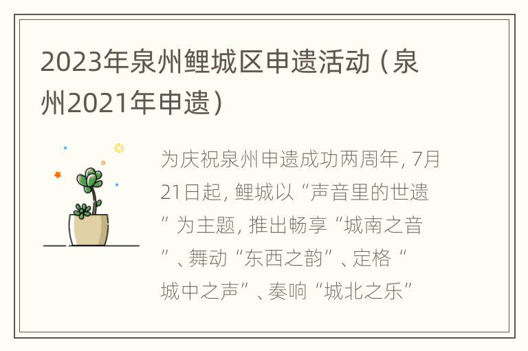 2023年泉州鲤城区申遗活动（泉州2021年申遗）