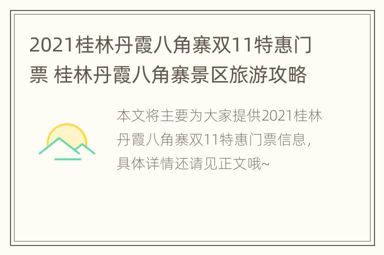 2021桂林丹霞八角寨双11特惠门票 桂林丹霞八角寨景区旅游攻略