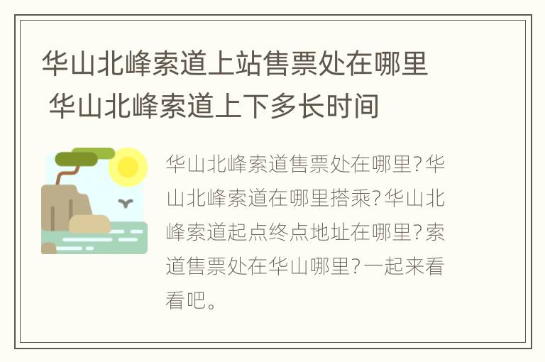 华山北峰索道上站售票处在哪里 华山北峰索道上下多长时间