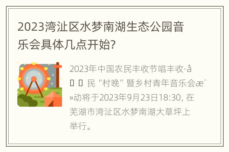 2023湾沚区水梦南湖生态公园音乐会具体几点开始?