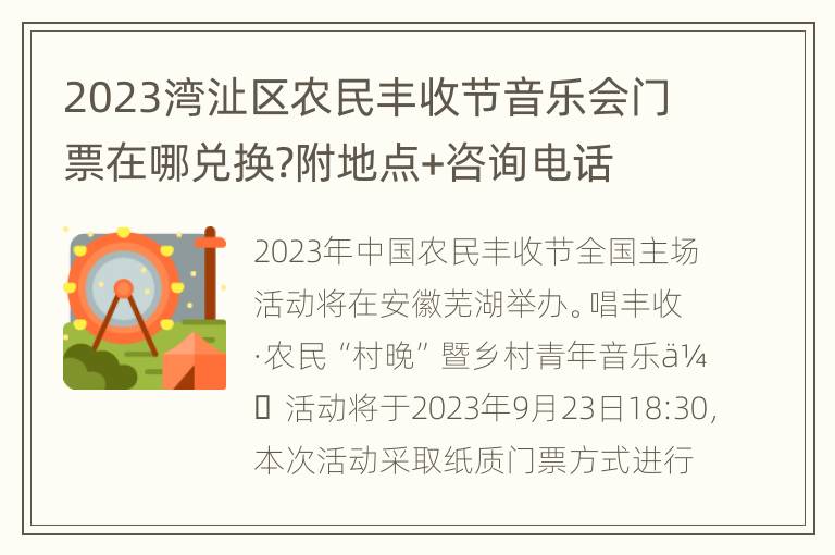 2023湾沚区农民丰收节音乐会门票在哪兑换?附地点+咨询电话