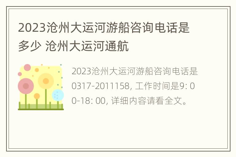 2023沧州大运河游船咨询电话是多少 沧州大运河通航