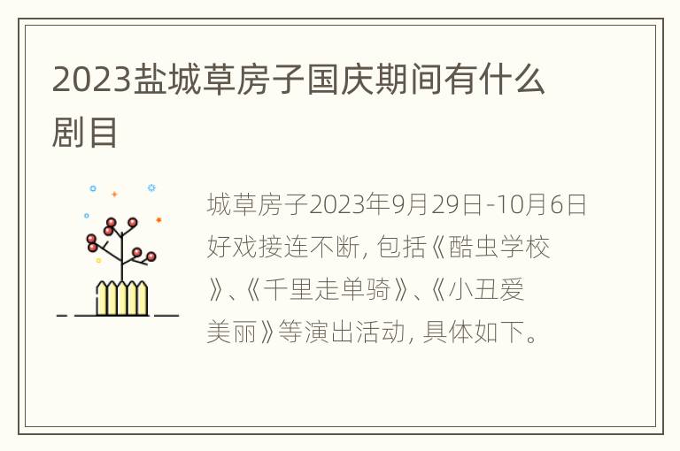 2023盐城草房子国庆期间有什么剧目