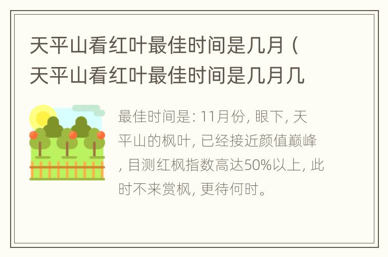 天平山看红叶最佳时间是几月（天平山看红叶最佳时间是几月几日）