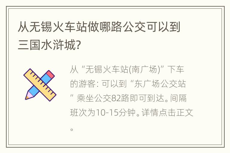 从无锡火车站做哪路公交可以到三国水浒城？