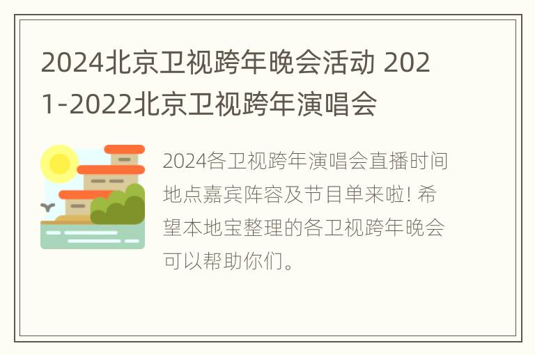 2024北京卫视跨年晚会活动 2021-2022北京卫视跨年演唱会