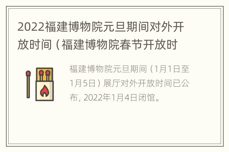 2022福建博物院元旦期间对外开放时间（福建博物院春节开放时间）