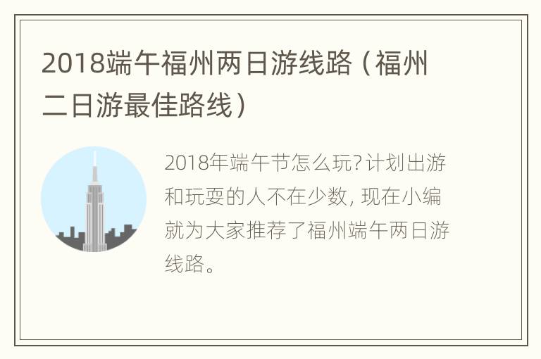 2018端午福州两日游线路（福州二日游最佳路线）