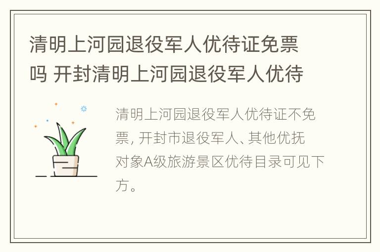 清明上河园退役军人优待证免票吗 开封清明上河园退役军人优待证免票吗