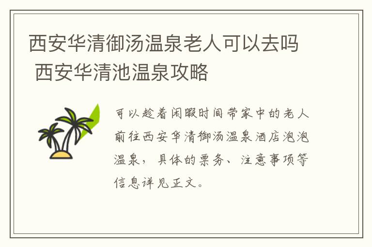 西安华清御汤温泉老人可以去吗 西安华清池温泉攻略