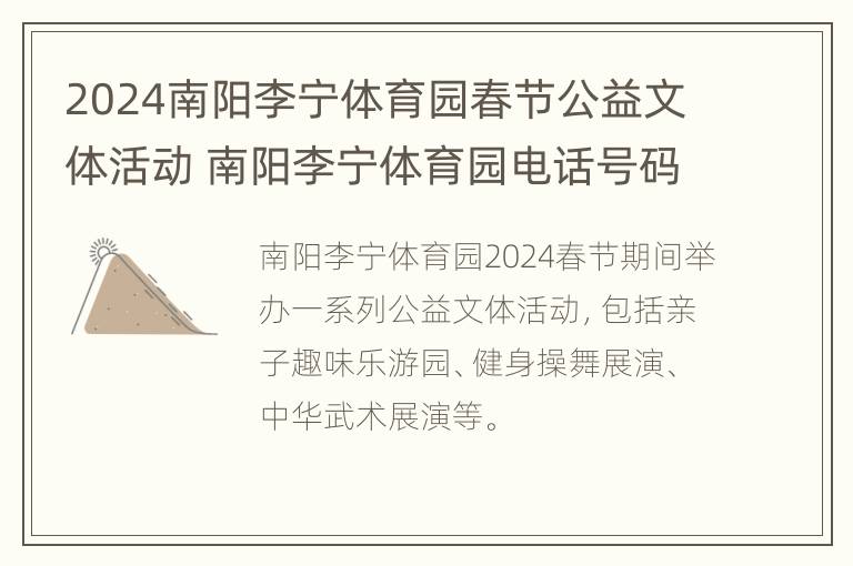 2024南阳李宁体育园春节公益文体活动 南阳李宁体育园电话号码