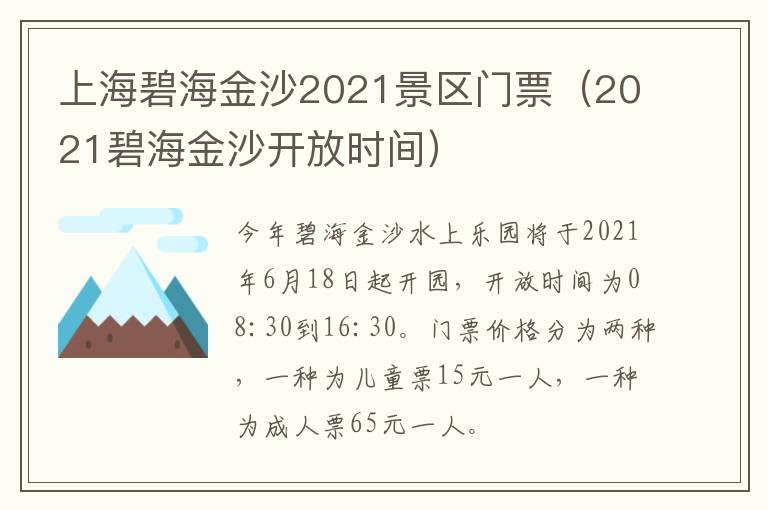 上海碧海金沙2021景区门票（2021碧海金沙开放时间）