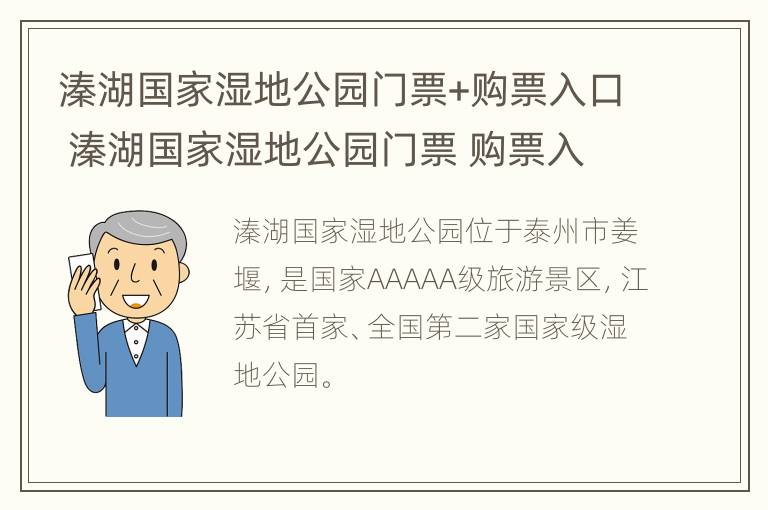 溱湖国家湿地公园门票+购票入口 溱湖国家湿地公园门票 购票入口在哪