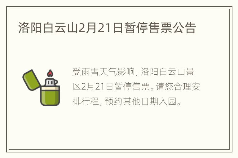 洛阳白云山2月21日暂停售票公告