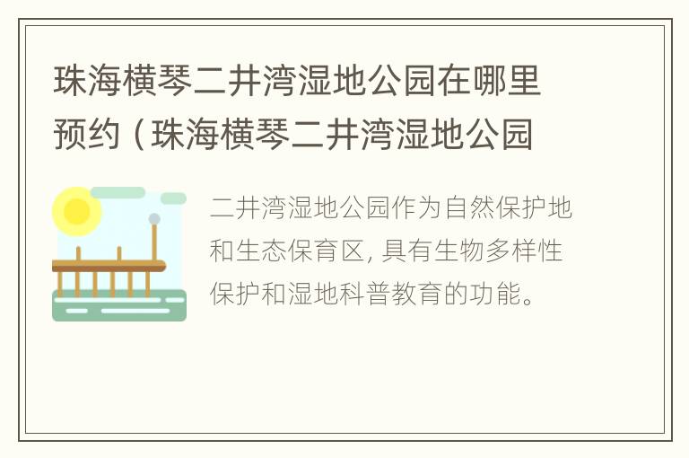 珠海横琴二井湾湿地公园在哪里预约（珠海横琴二井湾湿地公园在哪里预约入园）