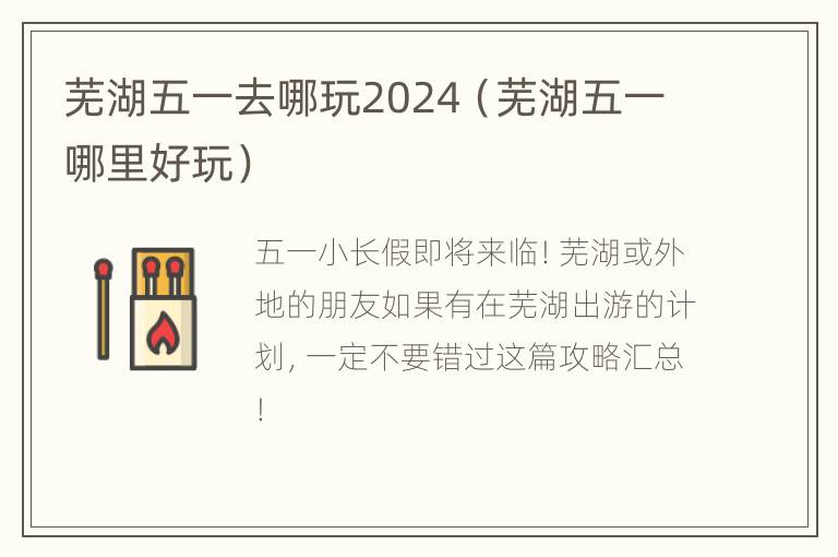 芜湖五一去哪玩2024（芜湖五一哪里好玩）