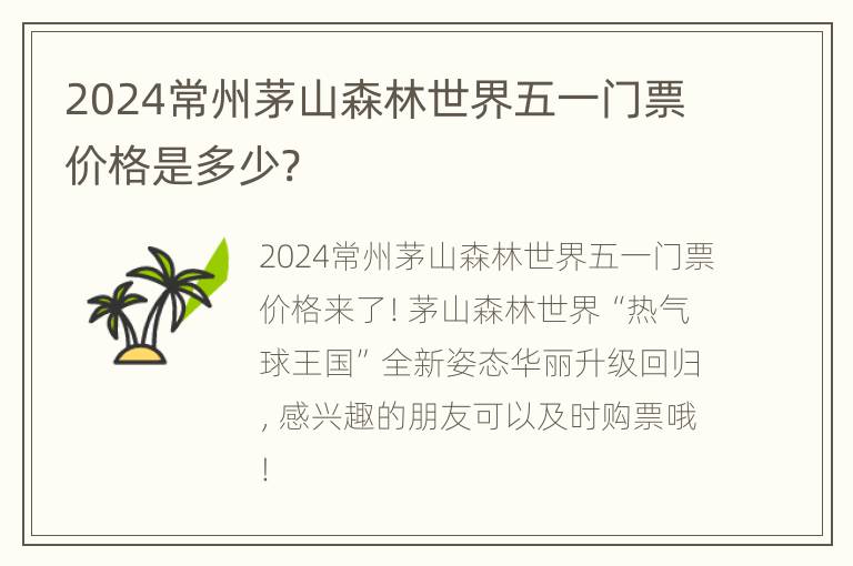 2024常州茅山森林世界五一门票价格是多少?