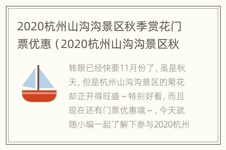 2020杭州山沟沟景区秋季赏花门票优惠（2020杭州山沟沟景区秋季赏花门票优惠多少）