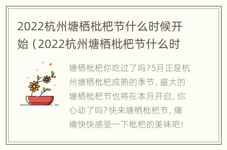 2022杭州塘栖枇杷节什么时候开始（2022杭州塘栖枇杷节什么时候开始举办）