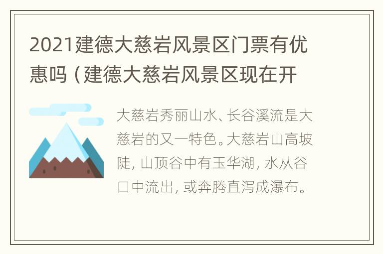 2021建德大慈岩风景区门票有优惠吗（建德大慈岩风景区现在开放了吗）