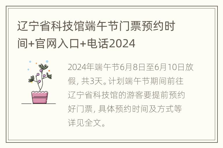 辽宁省科技馆端午节门票预约时间+官网入口+电话2024