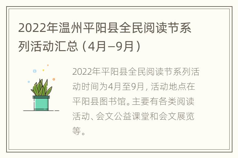 2022年温州平阳县全民阅读节系列活动汇总（4月—9月）