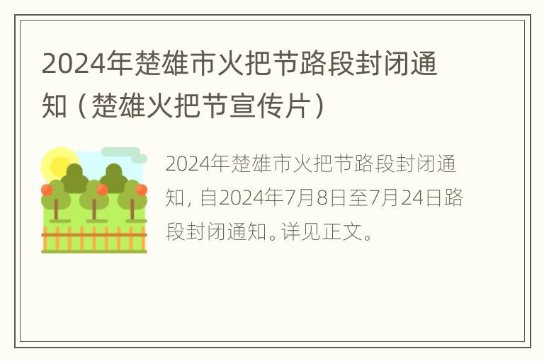 2024年楚雄市火把节路段封闭通知（楚雄火把节宣传片）