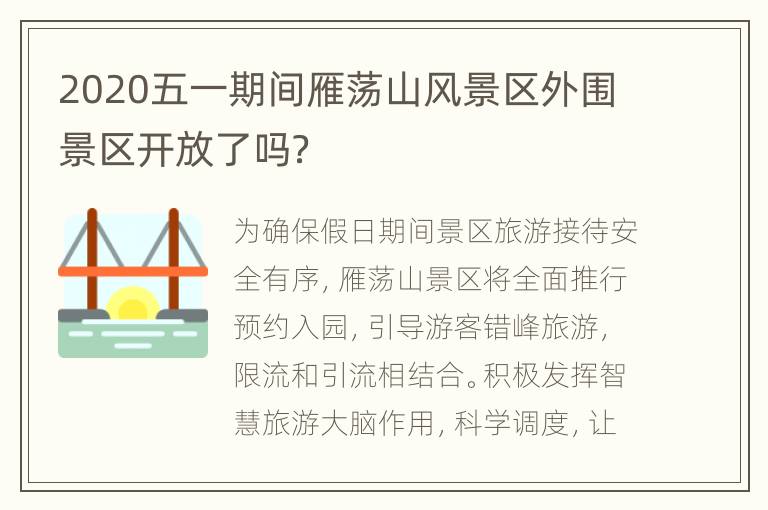 2020五一期间雁荡山风景区外围景区开放了吗？