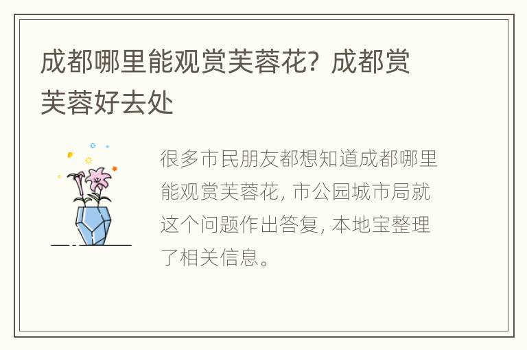 成都哪里能观赏芙蓉花？ 成都赏芙蓉好去处