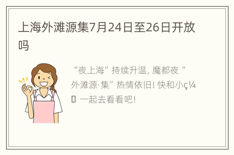 上海外滩源集7月24日至26日开放吗