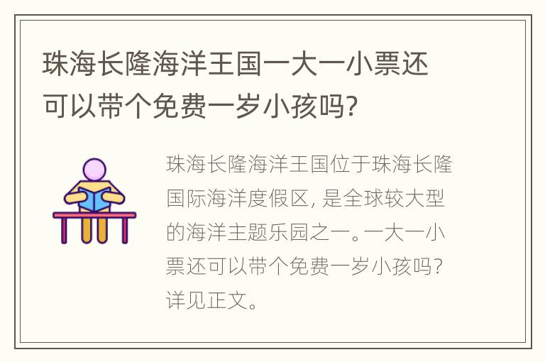 珠海长隆海洋王国一大一小票还可以带个免费一岁小孩吗？