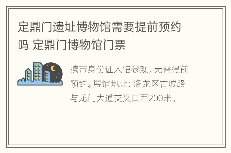 定鼎门遗址博物馆需要提前预约吗 定鼎门博物馆门票