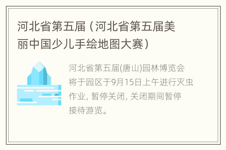 河北省第五届（河北省第五届美丽中国少儿手绘地图大赛）