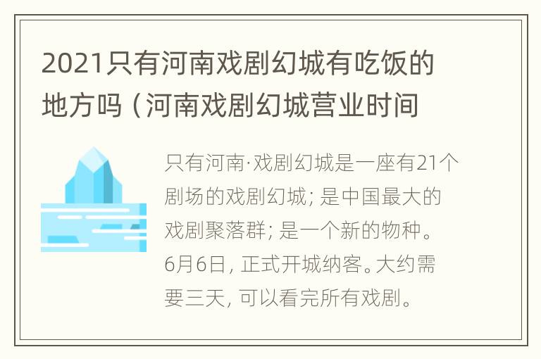 2021只有河南戏剧幻城有吃饭的地方吗（河南戏剧幻城营业时间）