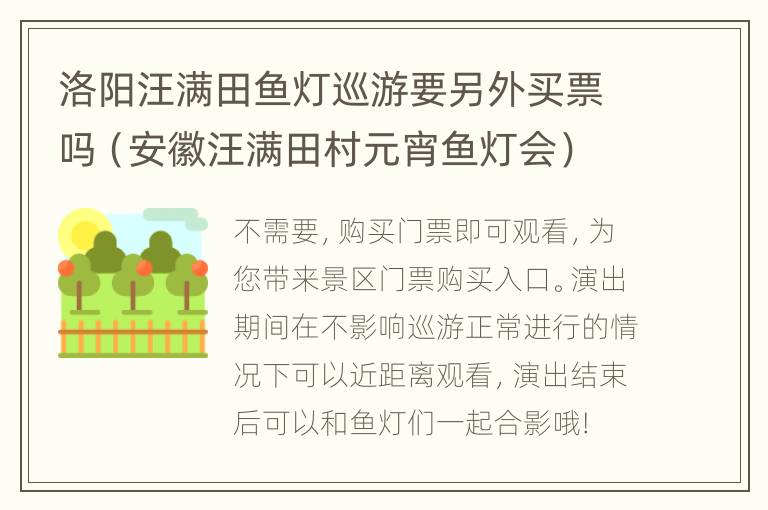 洛阳汪满田鱼灯巡游要另外买票吗（安徽汪满田村元宵鱼灯会）