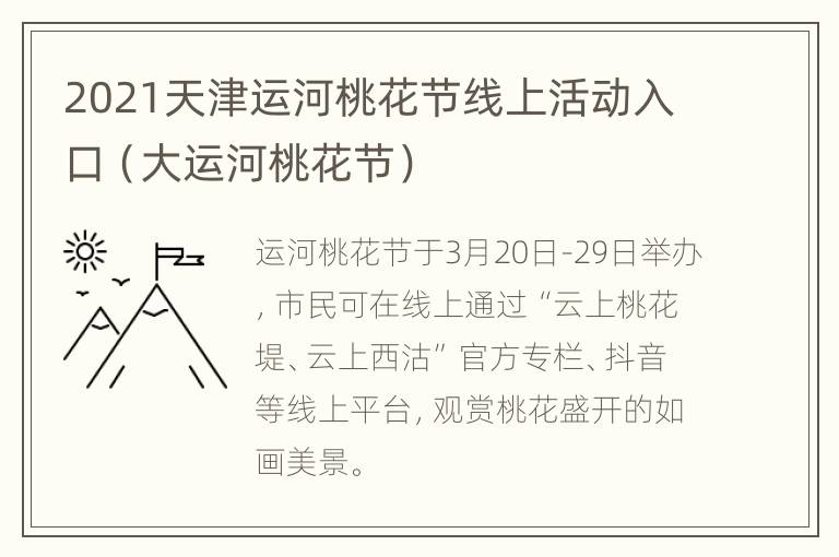 2021天津运河桃花节线上活动入口（大运河桃花节）