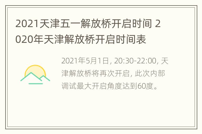 2021天津五一解放桥开启时间 2020年天津解放桥开启时间表