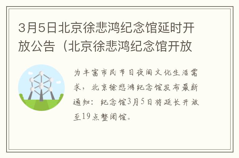 3月5日北京徐悲鸿纪念馆延时开放公告（北京徐悲鸿纪念馆开放时间）