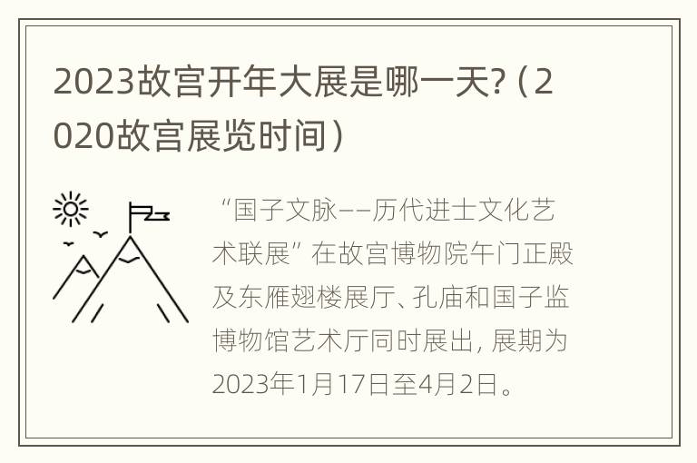 2023故宫开年大展是哪一天?（2020故宫展览时间）