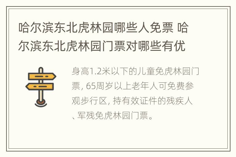 哈尔滨东北虎林园哪些人免票 哈尔滨东北虎林园门票对哪些有优惠