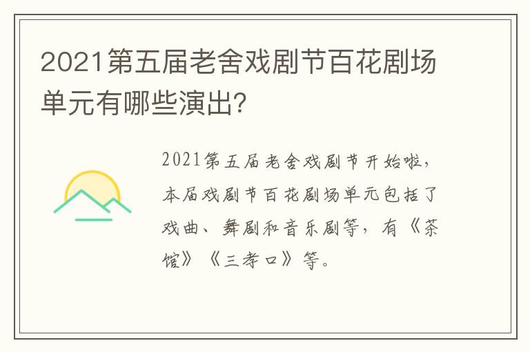 2021第五届老舍戏剧节百花剧场单元有哪些演出？