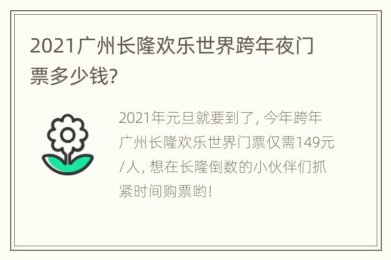 2021广州长隆欢乐世界跨年夜门票多少钱？